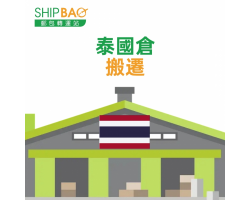 【泰國倉】搬遷