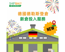 【德國德勒斯登倉】投入服務通知